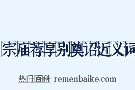 宗庙荐享别奠诏近义词是什么意思的图片